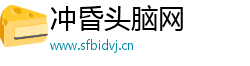 冲昏头脑网